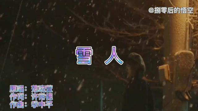范晓萱《雪人》梅花心意雪亦知,花落九天为情痴!