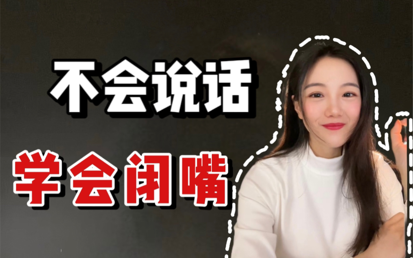 嘴笨,不会说话,教你6招!