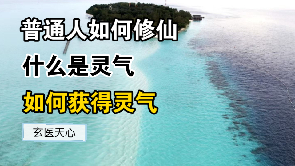 修行自述:普通人如何修仙丨什么是灵气丨如何获得灵气哔哩哔哩bilibili