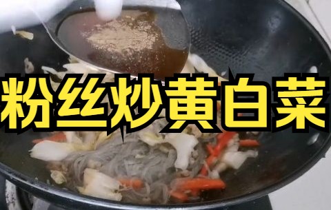 【白菜烹饪】家常菜,粉丝炒黄白菜,黄陂人爱吃的大众菜快来看吧哔哩哔哩bilibili