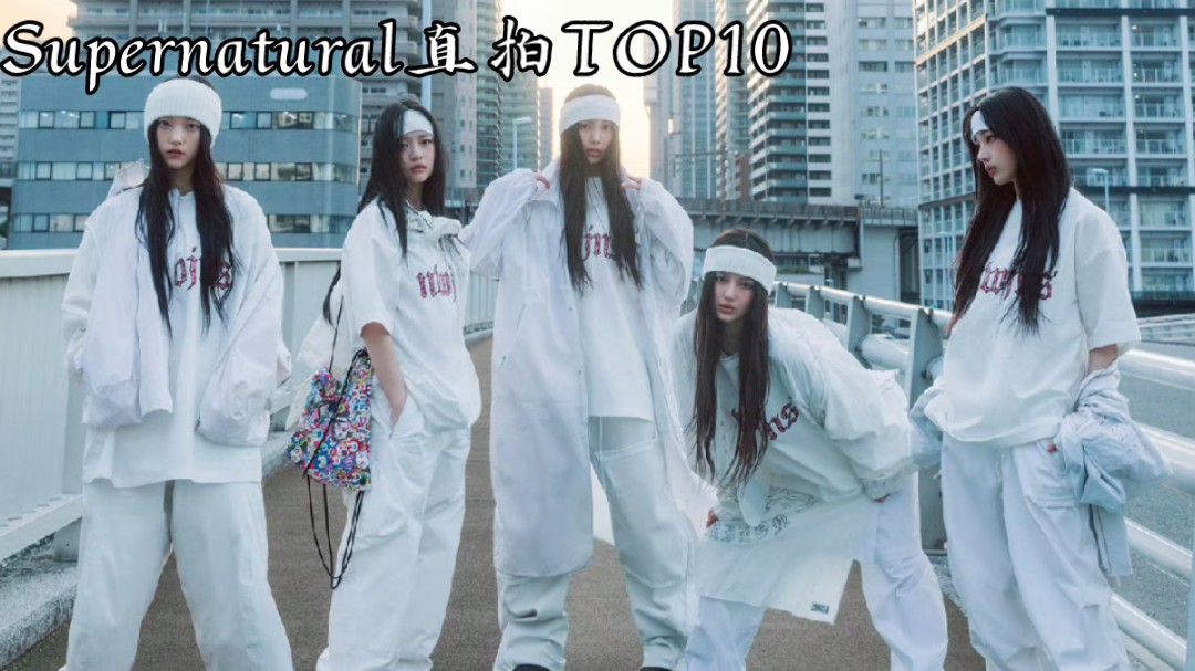 【NewJeans】Supernatural个人直拍TOP10(第二期)!玉欣人气歌谣饭拍突破半百,唯一有望百万!玟池海粼涨幅可观,排名上升!期待日专磨出百万!...