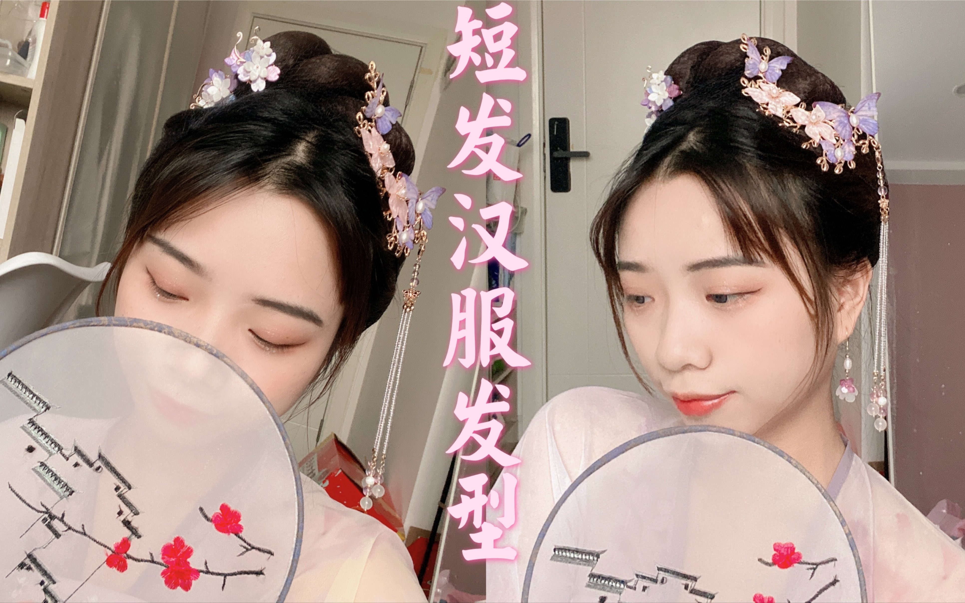 【汉服发型教程】短发汉服发型教程,适合齐肩短发的秃头少女,不用编发