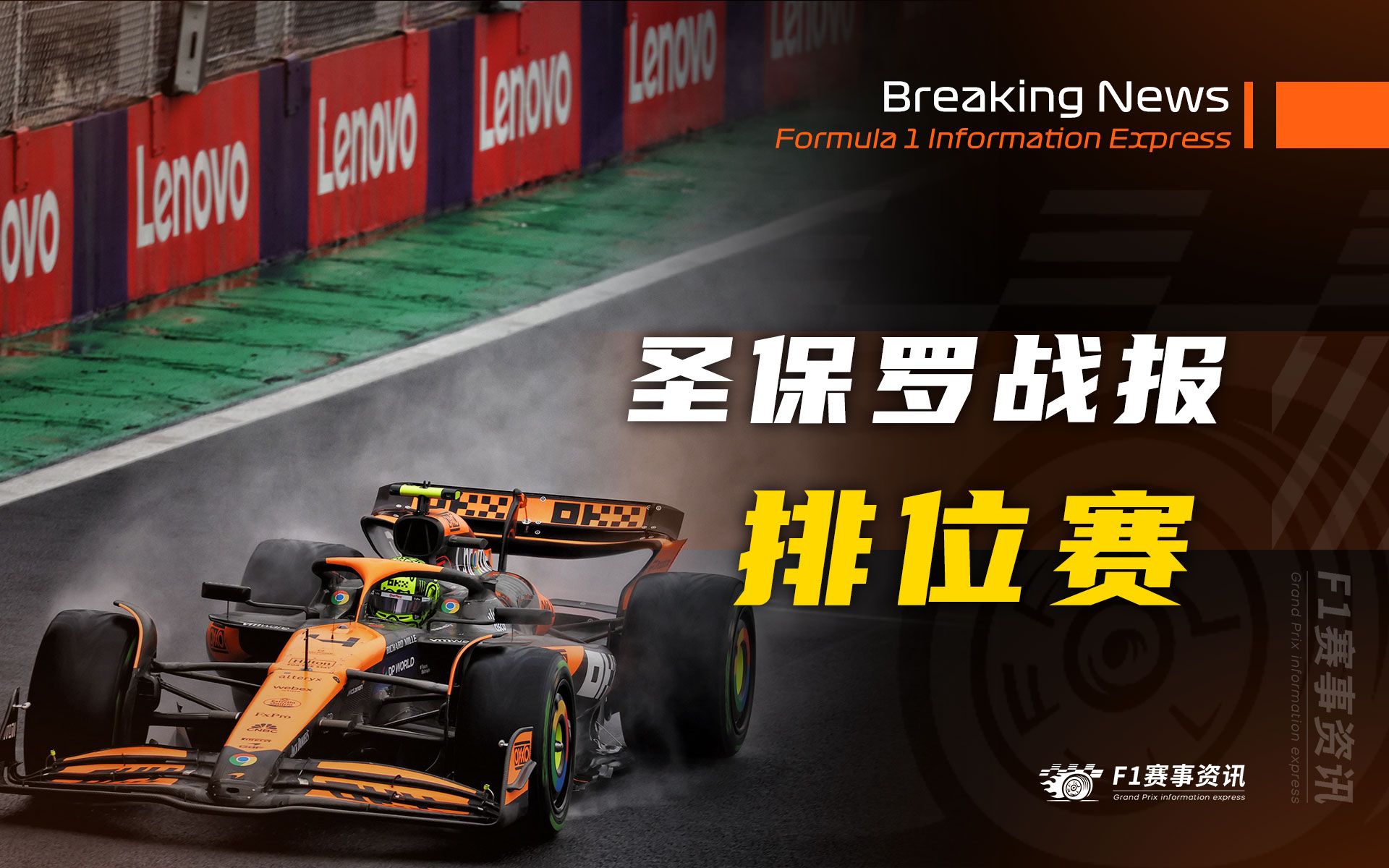 【F1圣保罗战报】排位赛 | 5车上墙!5面红旗!维斯塔潘止步Q2!哔哩哔哩bilibili