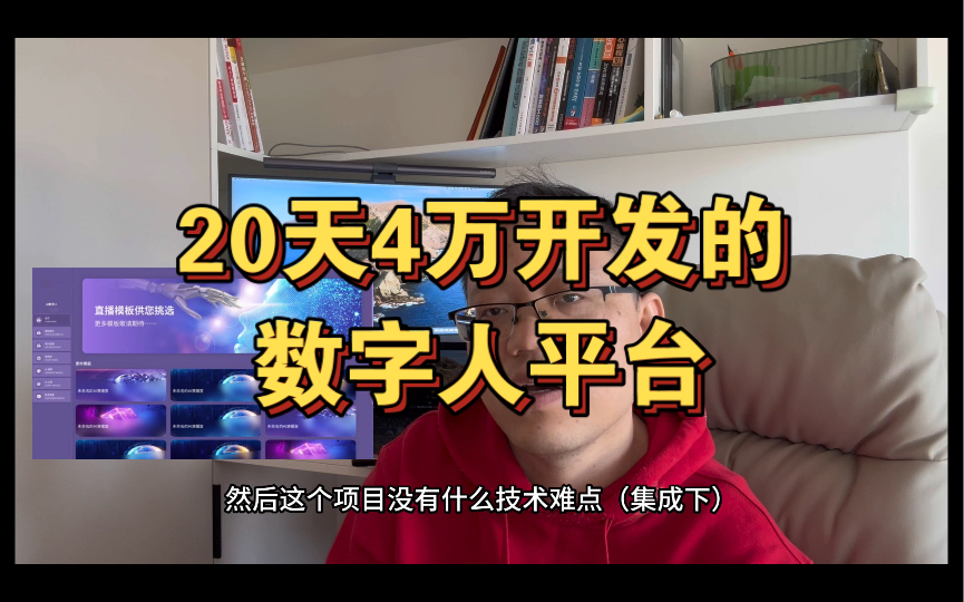 20天4万开发的数字人平台|AI自动生成视频哔哩哔哩bilibili