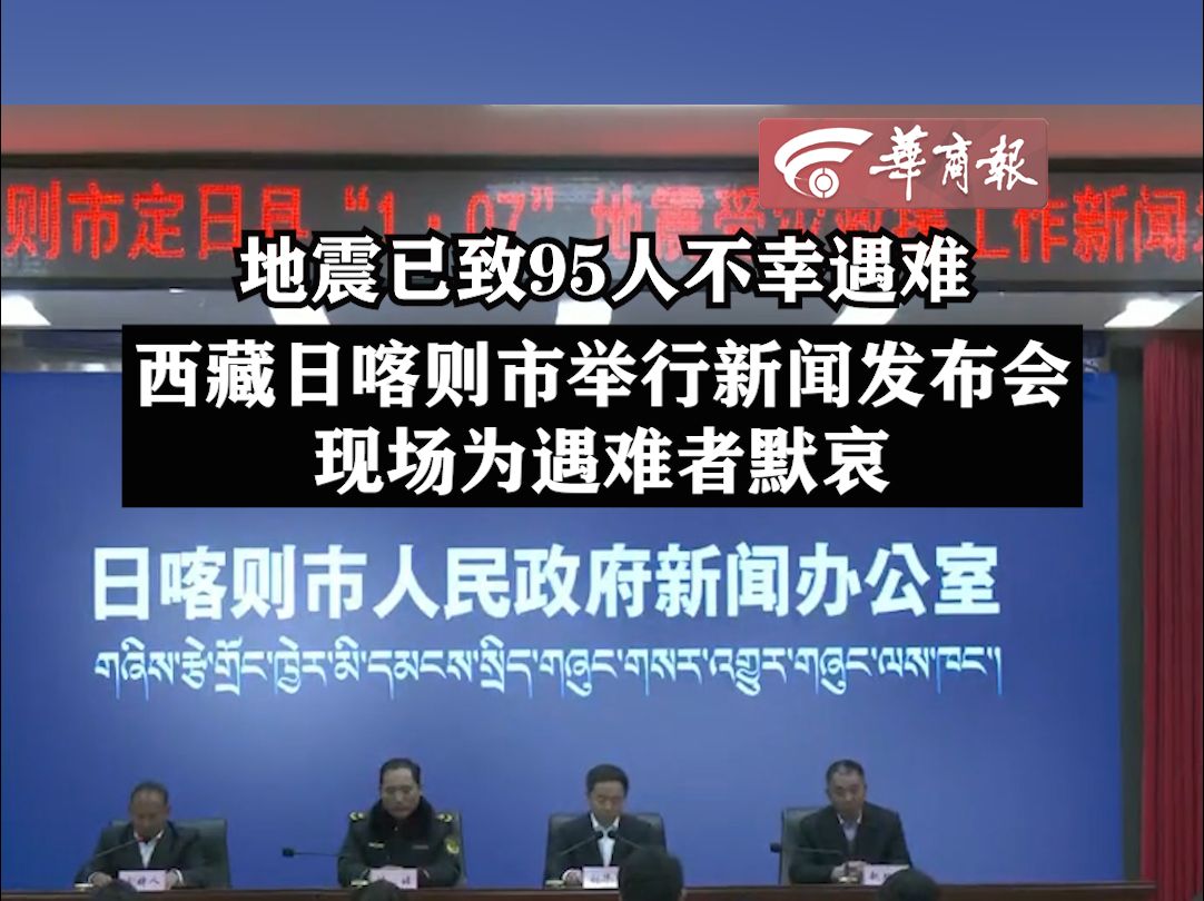 【地震已致95人不幸遇难 西藏日喀则市举行新闻发布会 现场为遇难者默哀】哔哩哔哩bilibili