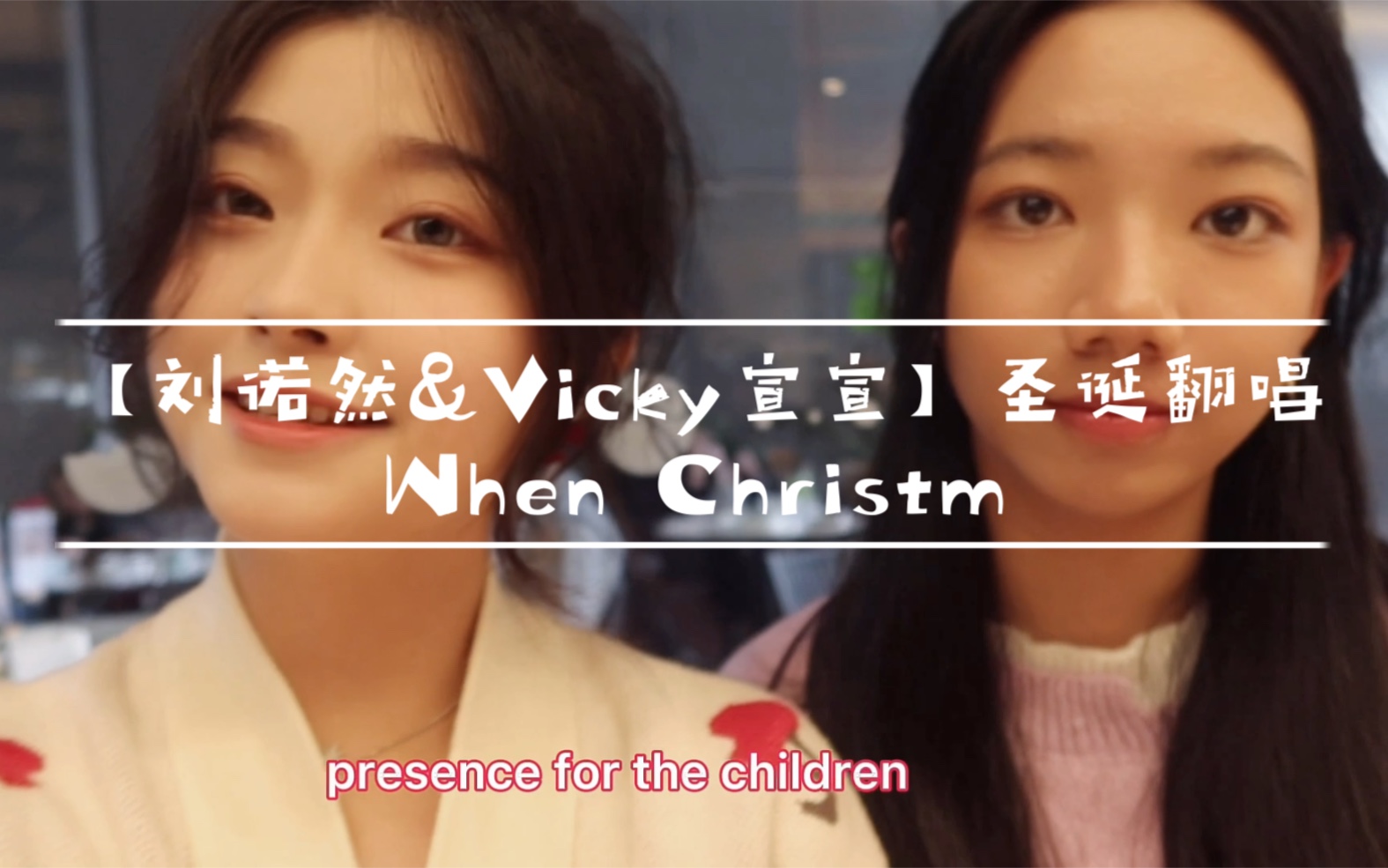 [图]【刘诺然&Vicky宣宣】圣诞翻唱When Christmas come to town