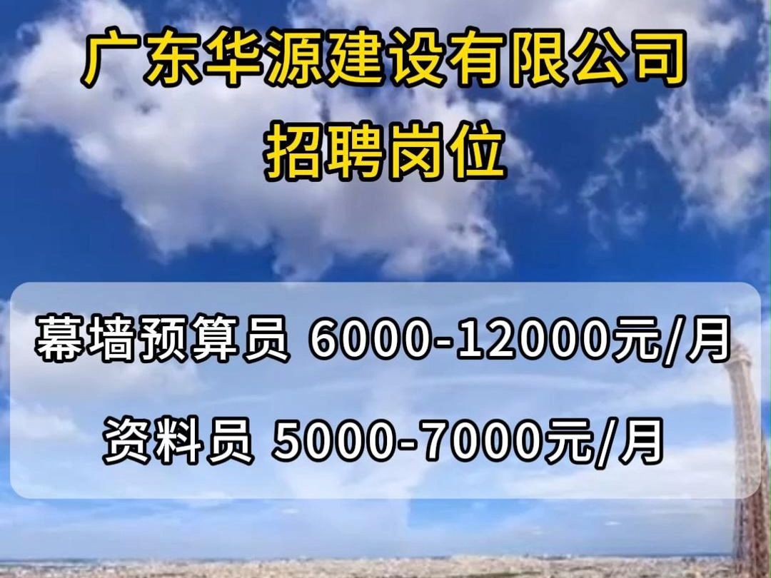 广东华源建设有限公司招聘幕墙预算员、资料员哔哩哔哩bilibili