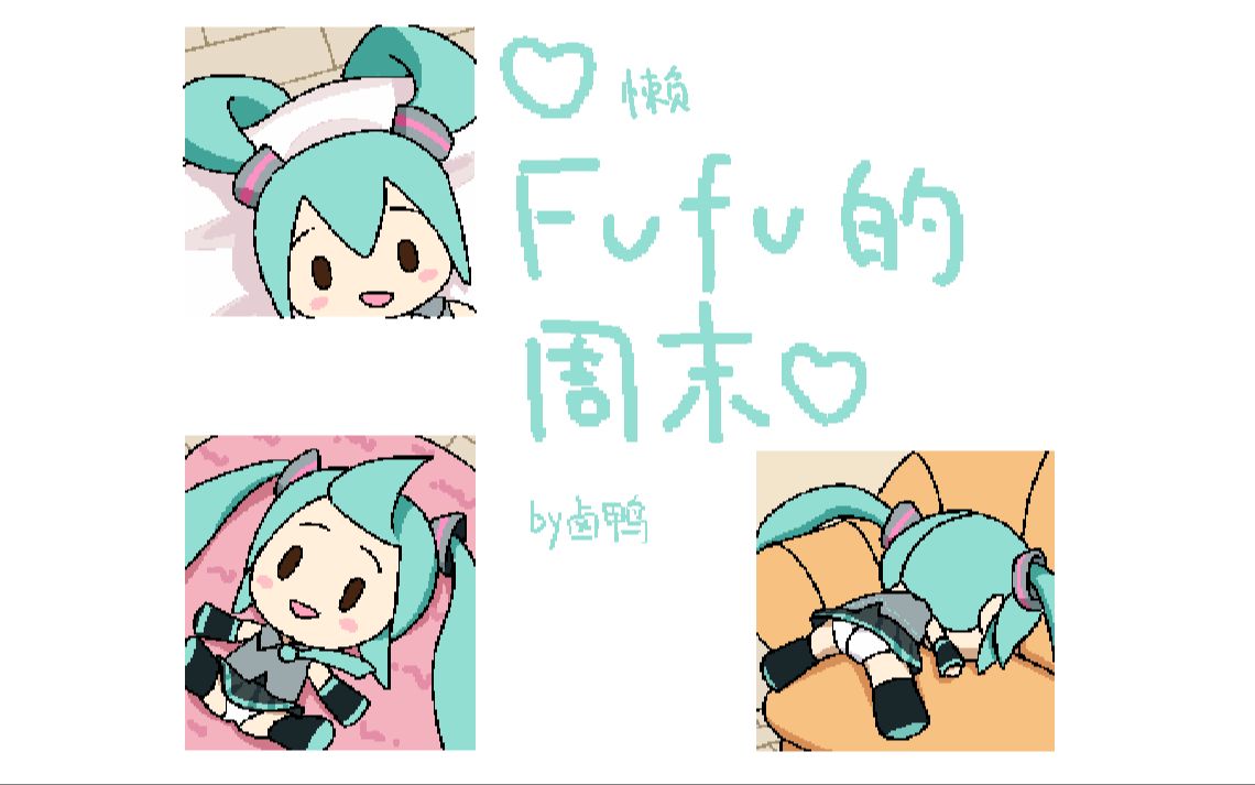 懒fufu的周末哔哩哔哩bilibili