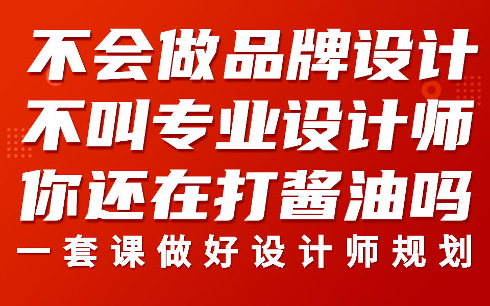 【平面设计大神篇】做品牌设计做专业设计师,设计师高薪秘籍:品牌策划+品牌设计+品牌营销 作品集 职业规划 兼职接单哔哩哔哩bilibili