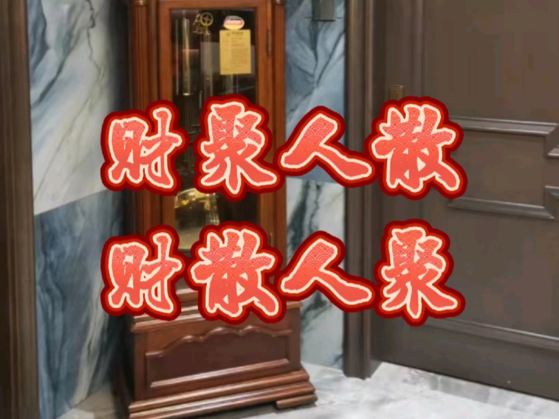 财聚人散,财散人聚!哔哩哔哩bilibili