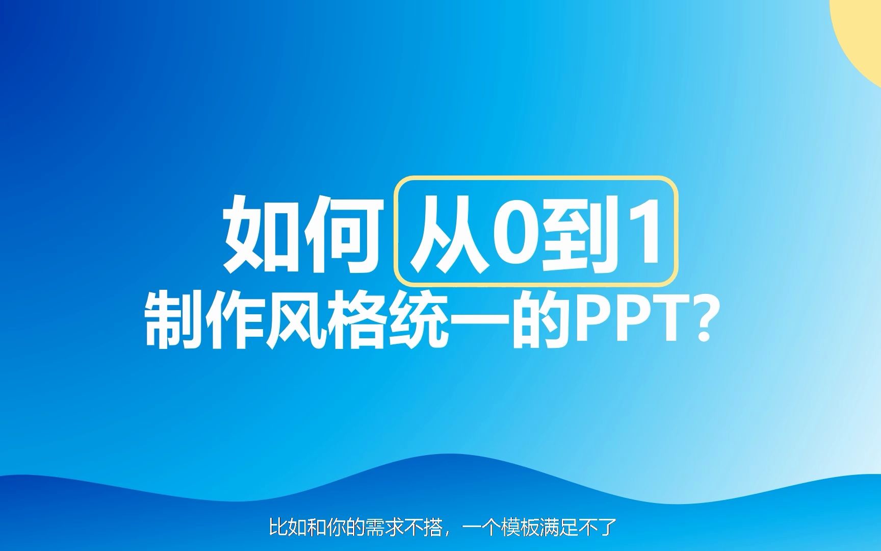 如何从0到1制作风格统一的PPT哔哩哔哩bilibili