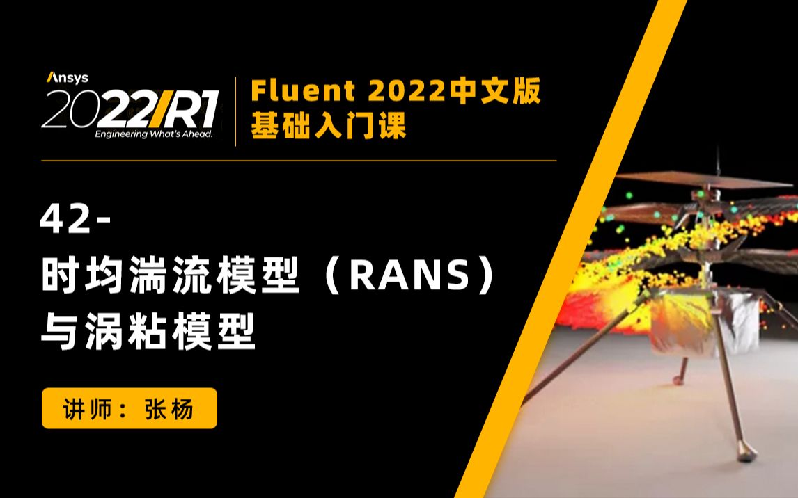 【Fluent 2022基础教程105讲】第42讲:时均湍流模型(RANS)与涡粘模型哔哩哔哩bilibili