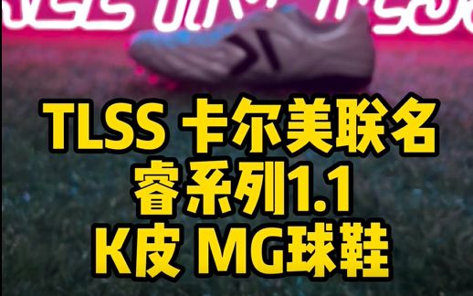 TLSS卡尔美联名“睿”系列1.1袋鼠皮MG足球鞋!哔哩哔哩bilibili