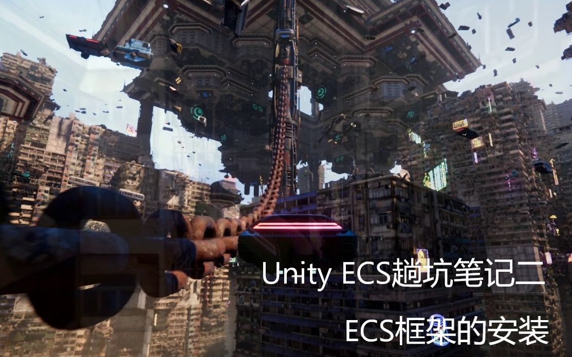 Unity ECS趟坑笔记二:ECS框架的安装哔哩哔哩bilibili