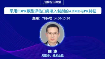 采用PBPK模型评估口鼻吸入制剂的ADME与PK特征