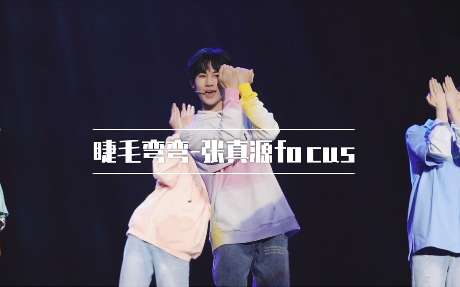 台风蜕变之战张真源frontrank睫毛弯弯focus