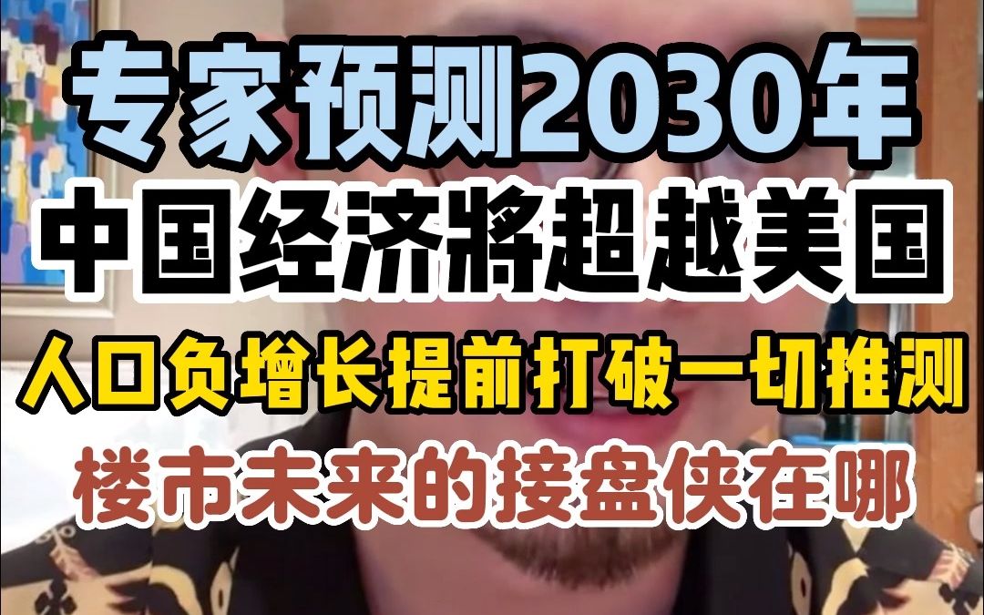 [图]专家预测2030年中国经济将超越美国，人口负增长提前打破一切推测