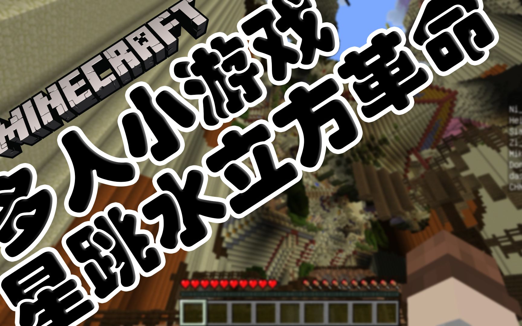 [图]【酷改】Minecraft•我的世界 多人小游戏 星跳水立方革命