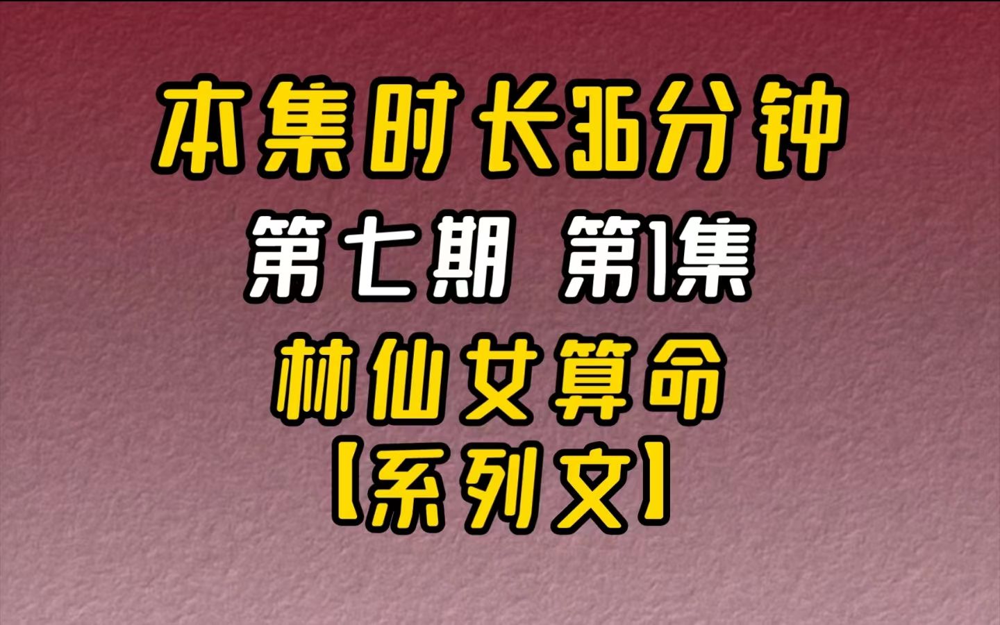 【完结文】好看的直播算命文(第七期):第1集不管网上掀起什么腥风血雨,现在的林清晚现在正在接受来自林母关于暑假作业的盘问.哔哩哔哩bilibili