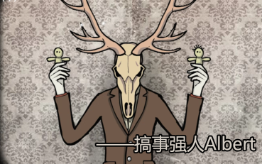 锈湖根源来啊搞事情啊albert如是说