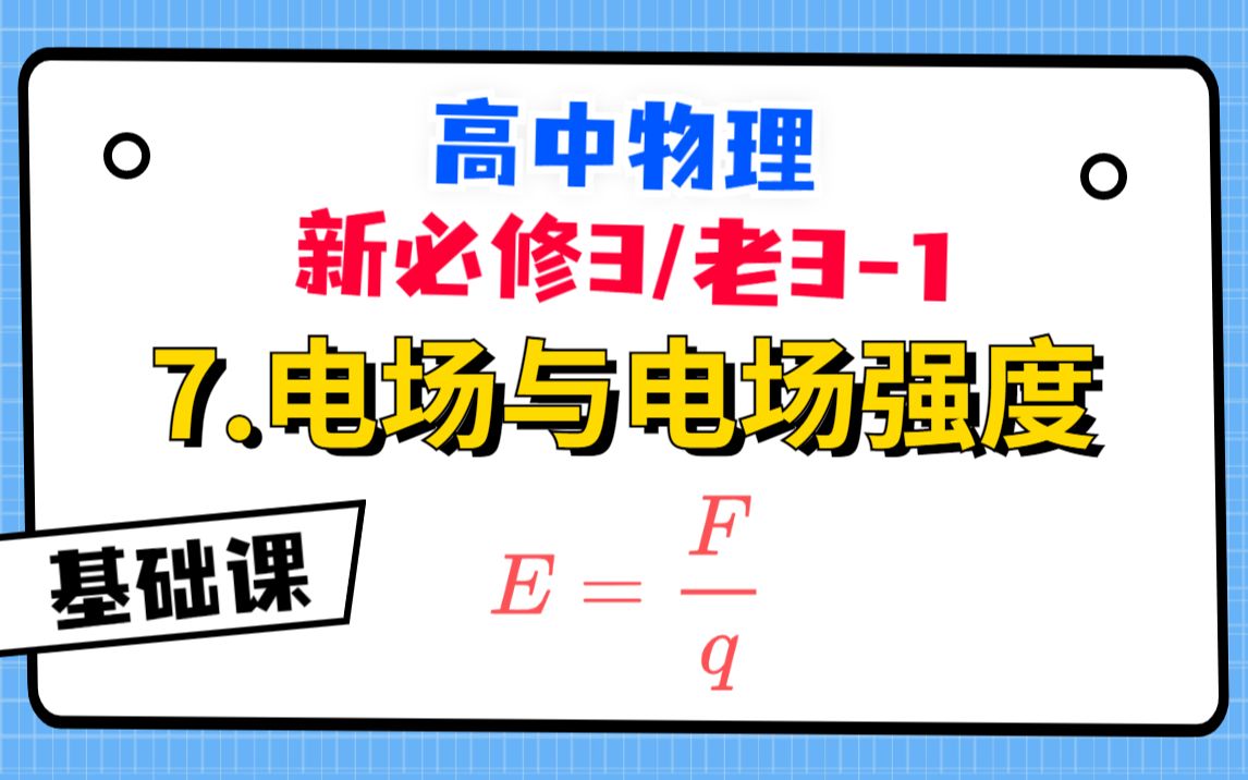 [图]【高中物理必修3系统课】7.电场和电场强度|对学好电场至关重要的一节课