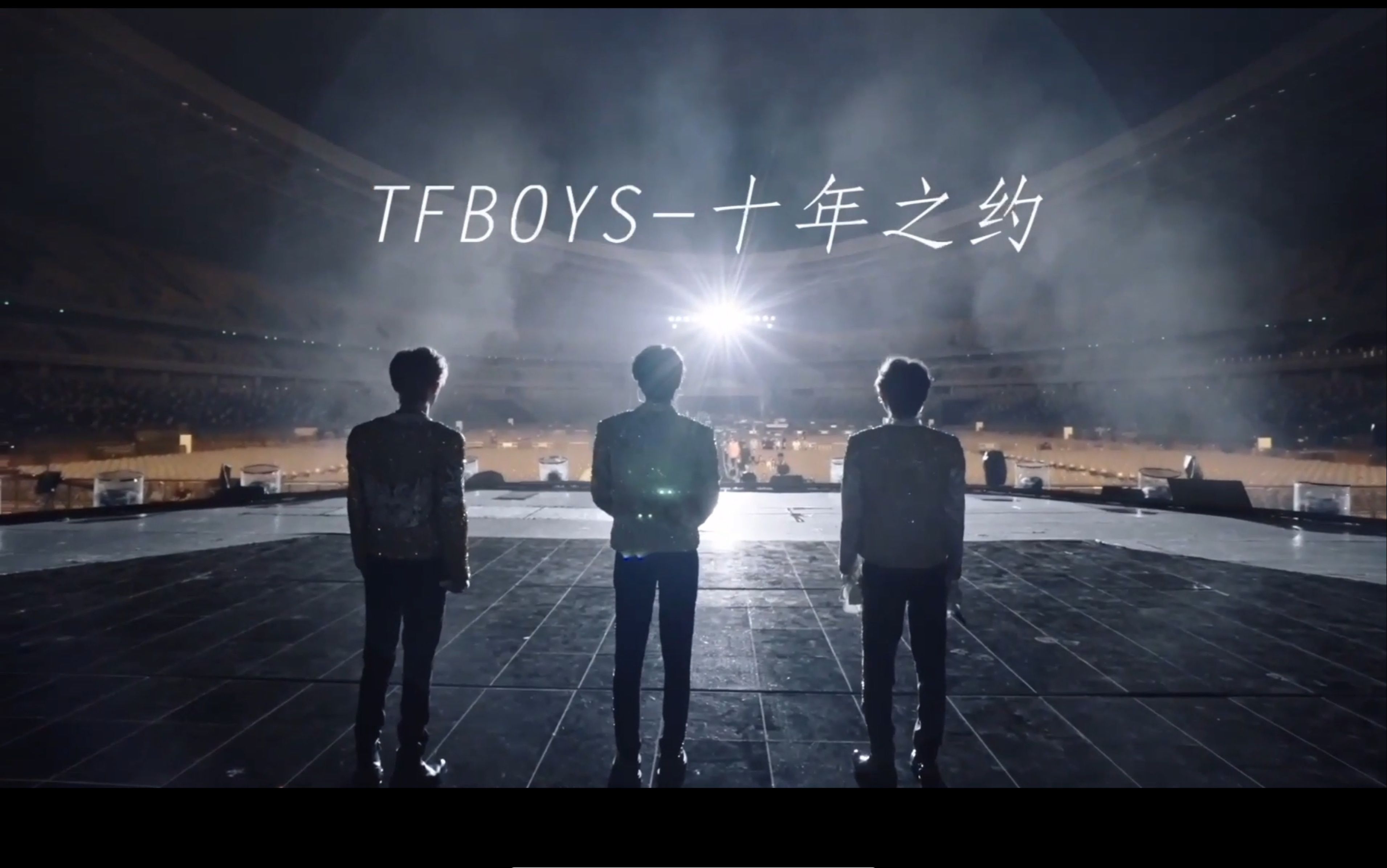 [图]【TFBOYS】十周年演唱会纪录片高清完整版