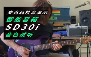 Video herunterladen: 麦克风拾音伴奏演示 智能音箱 SD30i 音色试听