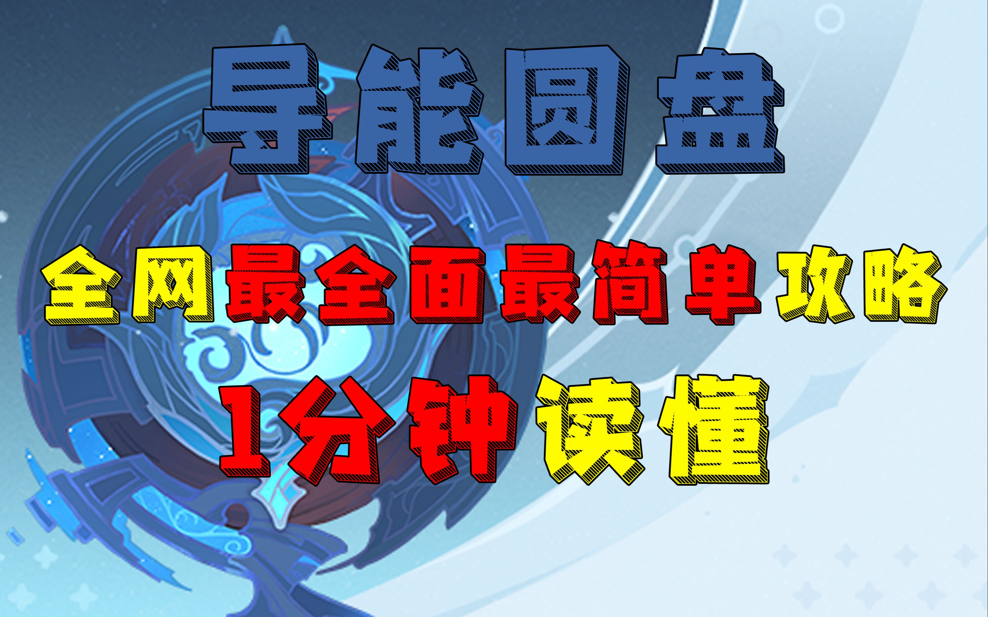 【原神】导能原盘最全面简单攻略 平民攻略1分钟速懂哔哩哔哩bilibili原神