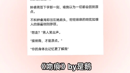 《吻痕》by是鹅哔哩哔哩bilibili