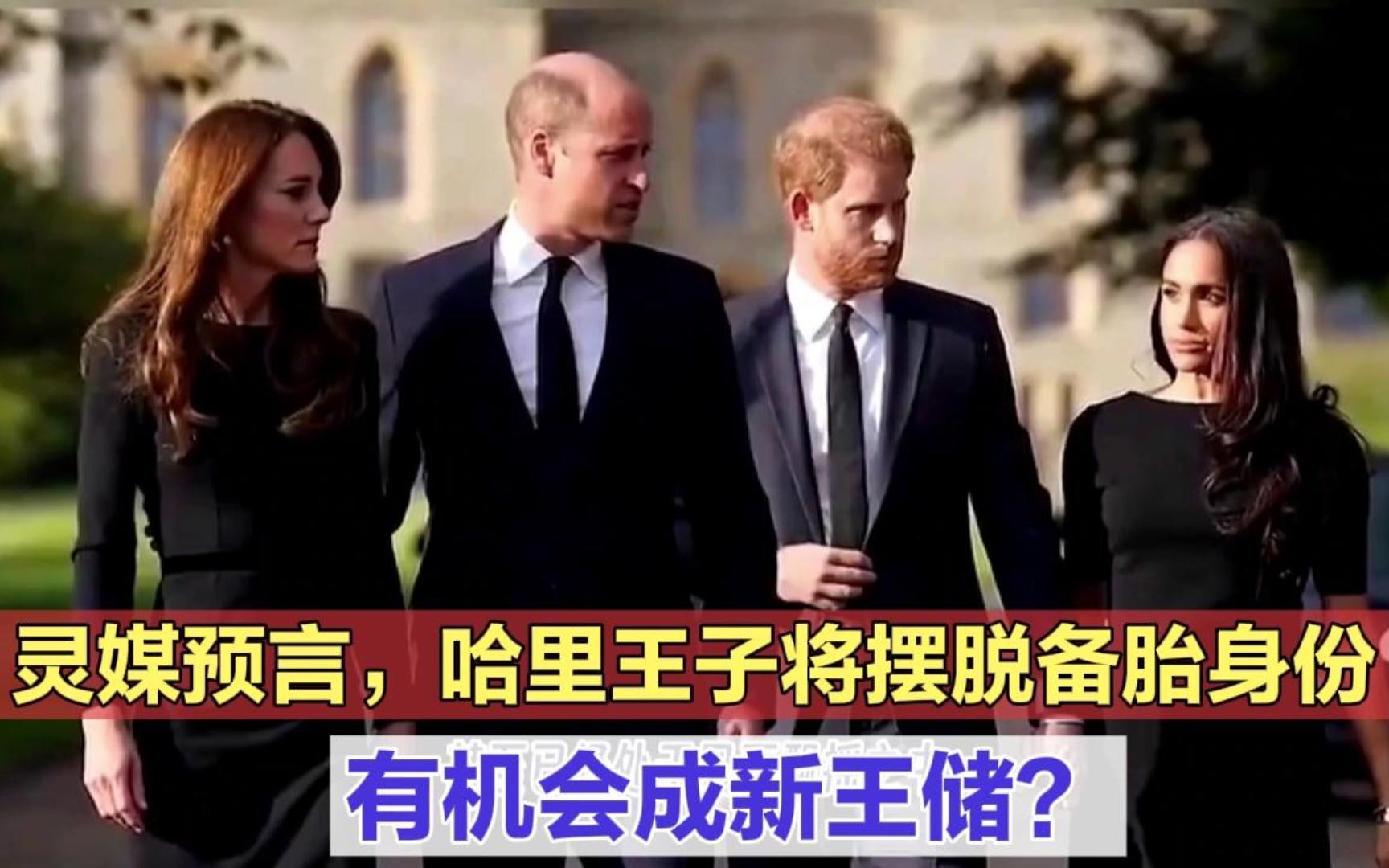 灵媒预言,哈里王子将摆脱备胎身份,有机会成英国新王储?