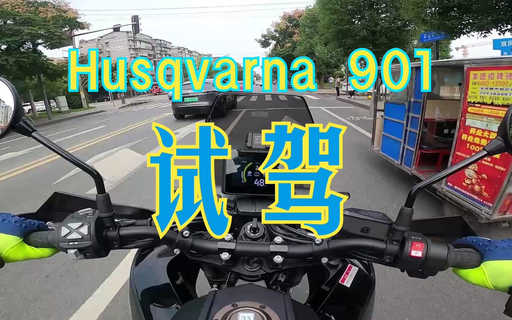 试驾胡思瓦娜(Husqvarna)901哔哩哔哩bilibili