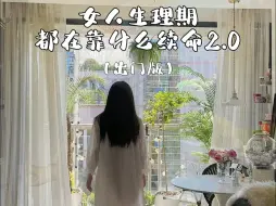 Download Video: 生理期2.0