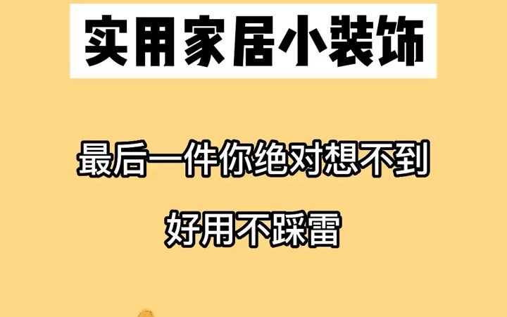 盘点10件实用家居小装饰哔哩哔哩bilibili