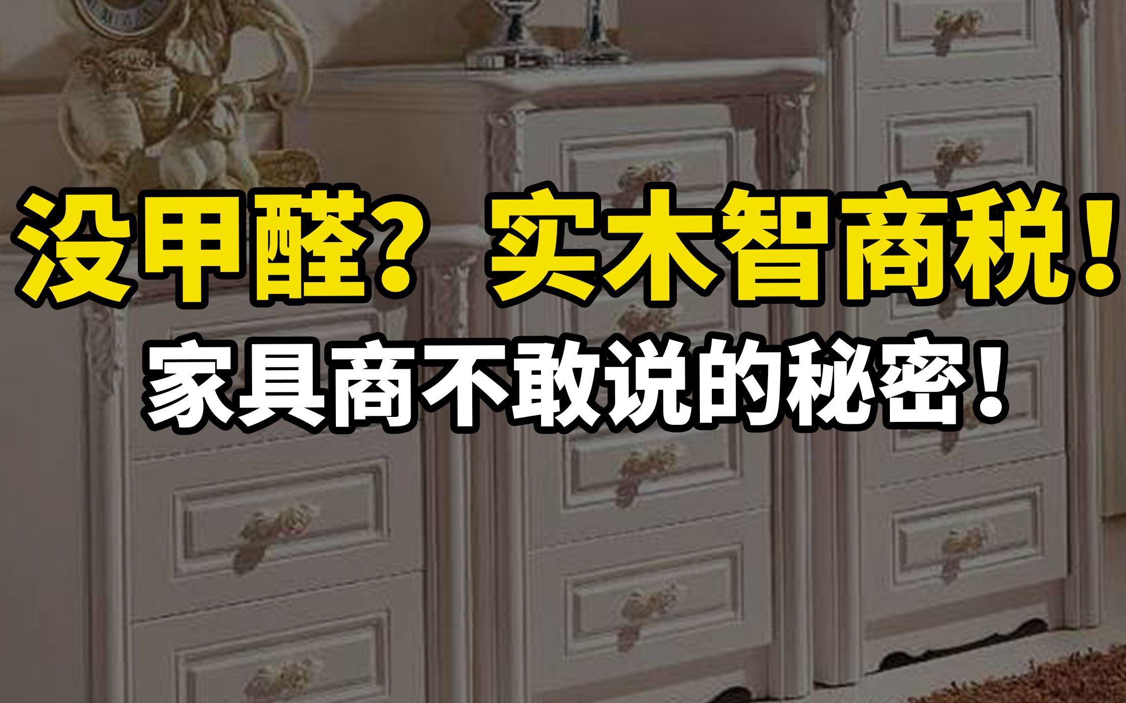 谣言对线:实木家具真的没甲醛?高温除甲醛靠谱吗?哪种家具VOC会超标?颗粒板能不能用?国产木材比美国进口硬木差在哪?买家具,奇怪的知识又增加...