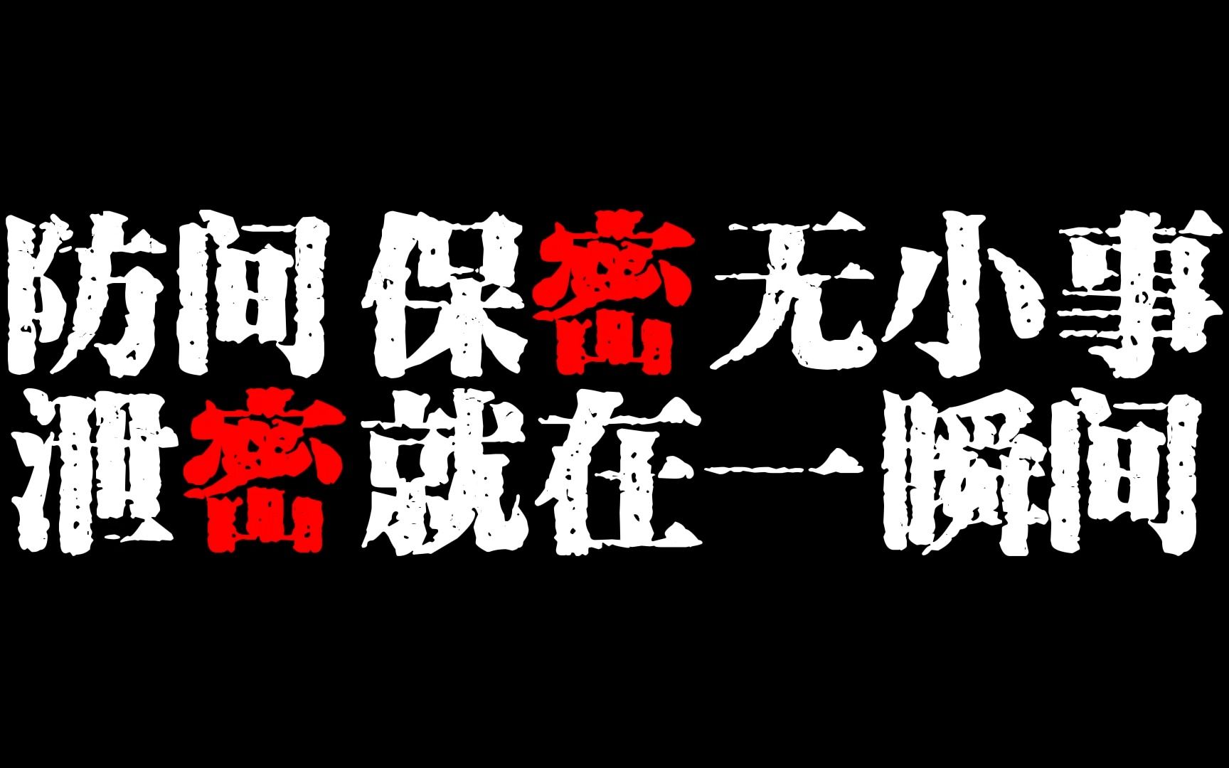 防间保密从我做起(张佳新、王月发、黄林风)哔哩哔哩bilibili