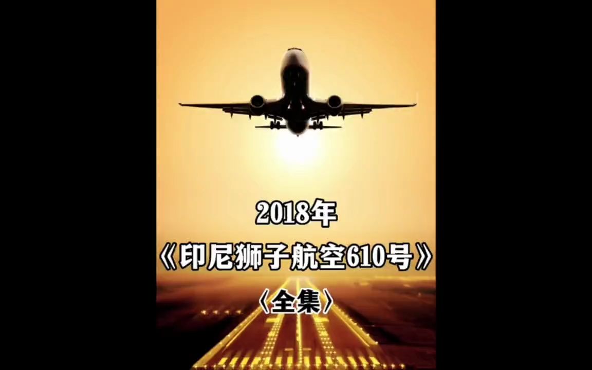 印尼狮子航空610号班机空难事故哔哩哔哩bilibili