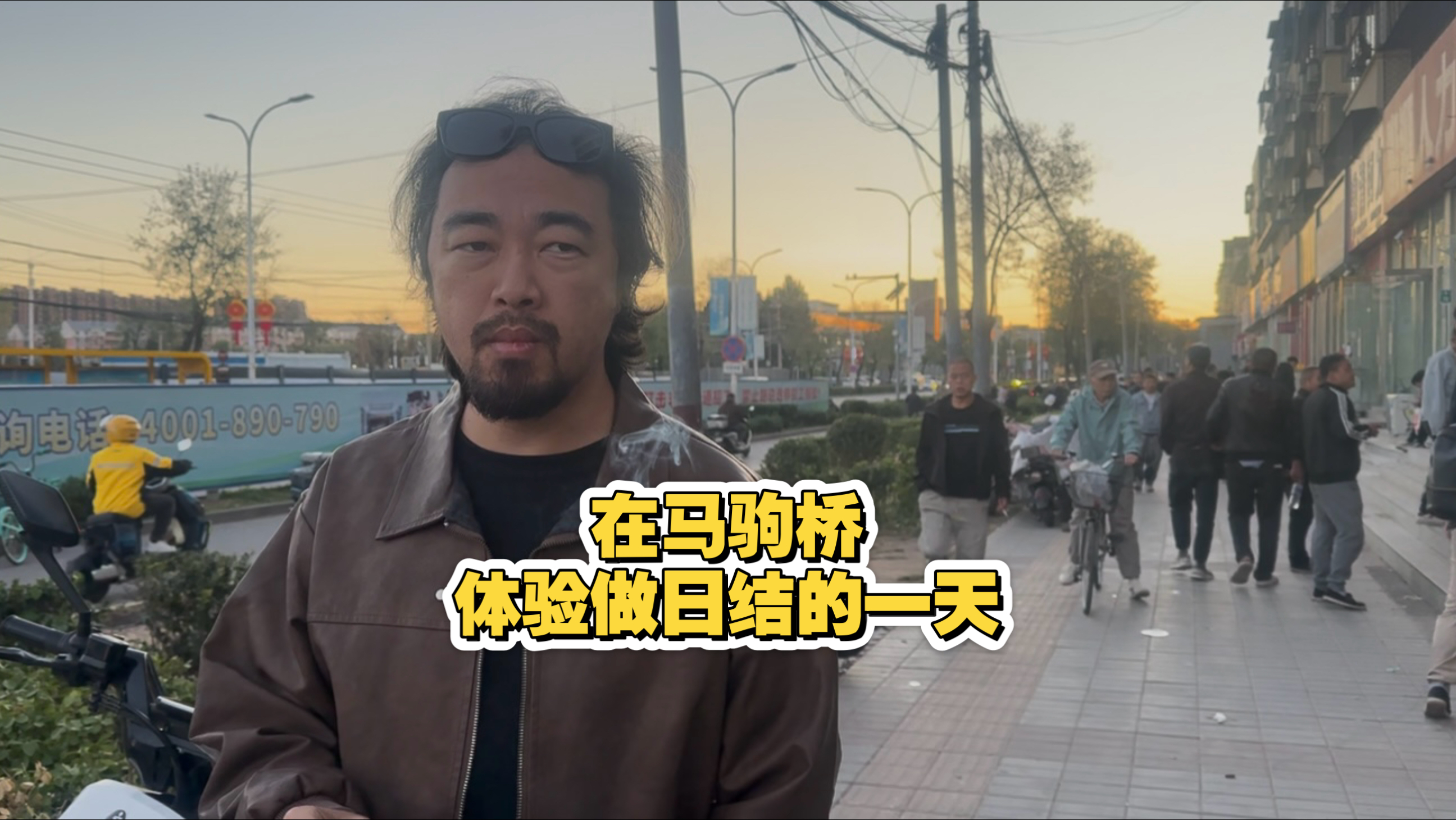 峰哥在马驹桥体验做日结的一天