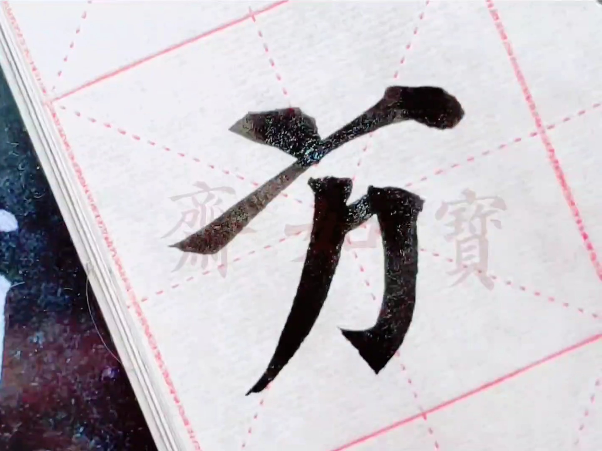 颜真卿多宝塔碑单字系列:第二个"方"字