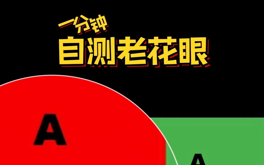 一分钟快速测试你有没有老花眼