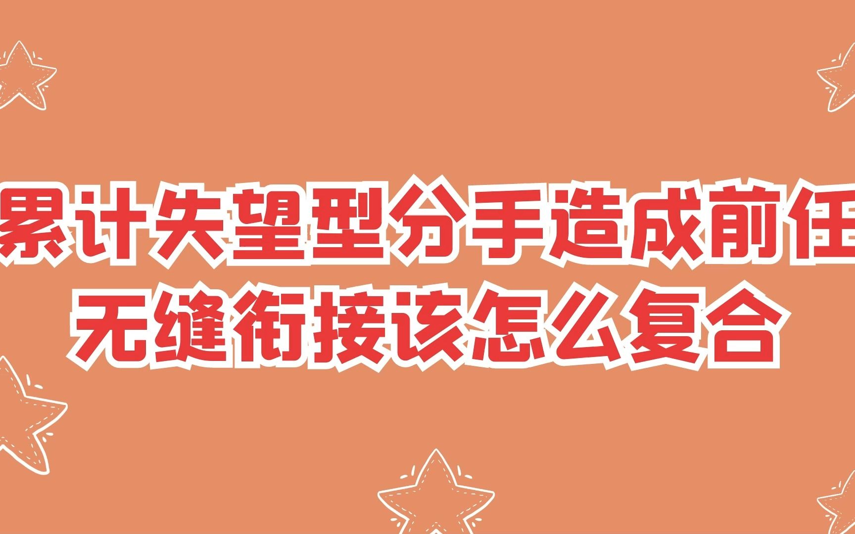 累积失望型的分手,最后导致前任无缝衔接了,还能复合吗哔哩哔哩bilibili