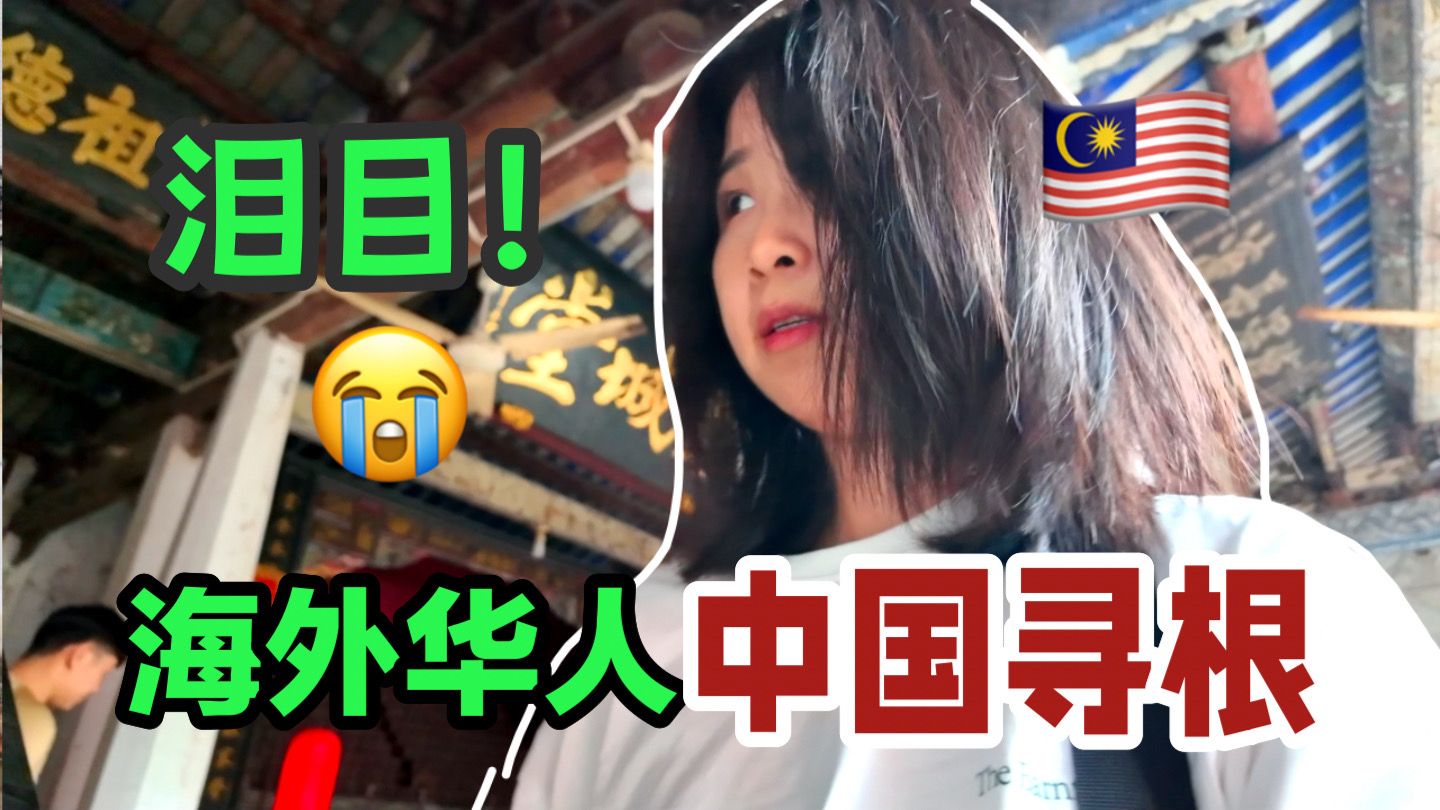 无法忘却的场景…马来西亚女孩回中国寻根究竟有多难?哔哩哔哩bilibili