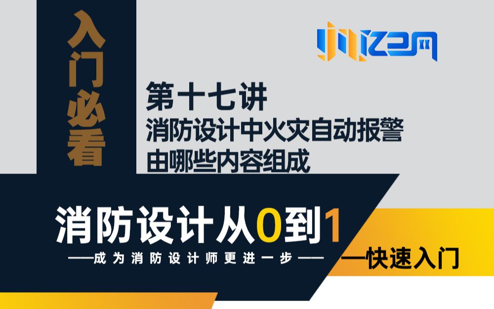 第十七讲 消防设计中火灾自动报警由哪些内容组成哔哩哔哩bilibili