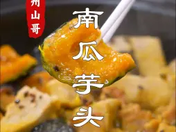 Download Video: 贝贝南瓜吃法，南瓜芋头煲，潮汕做法超下饭