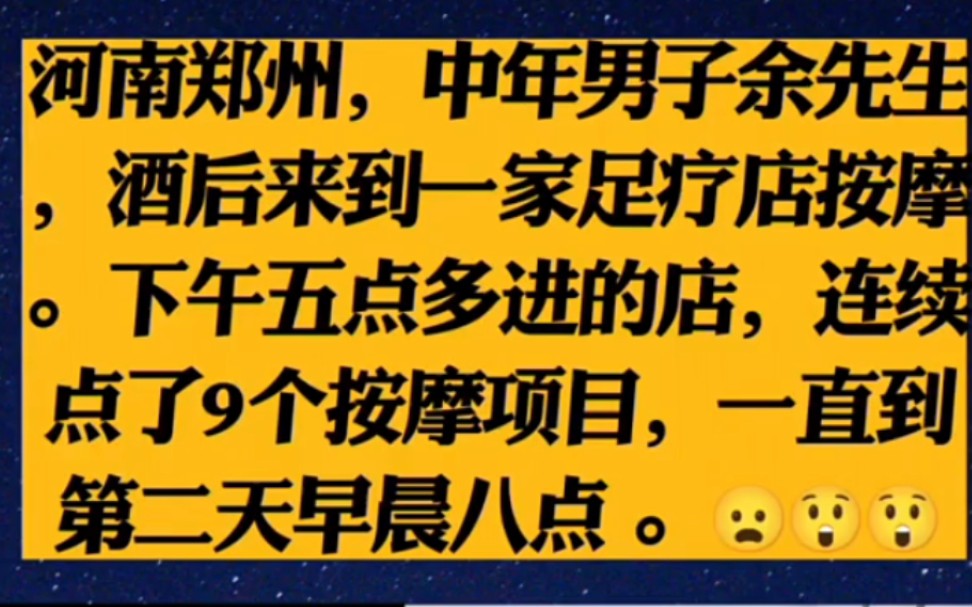 河南郑州,中年男子余先生,酒后来到一家足疗店按摩.下午五点多进的店,连续点了9个按摩项目,一直到第二天早晨八点 .哔哩哔哩bilibili