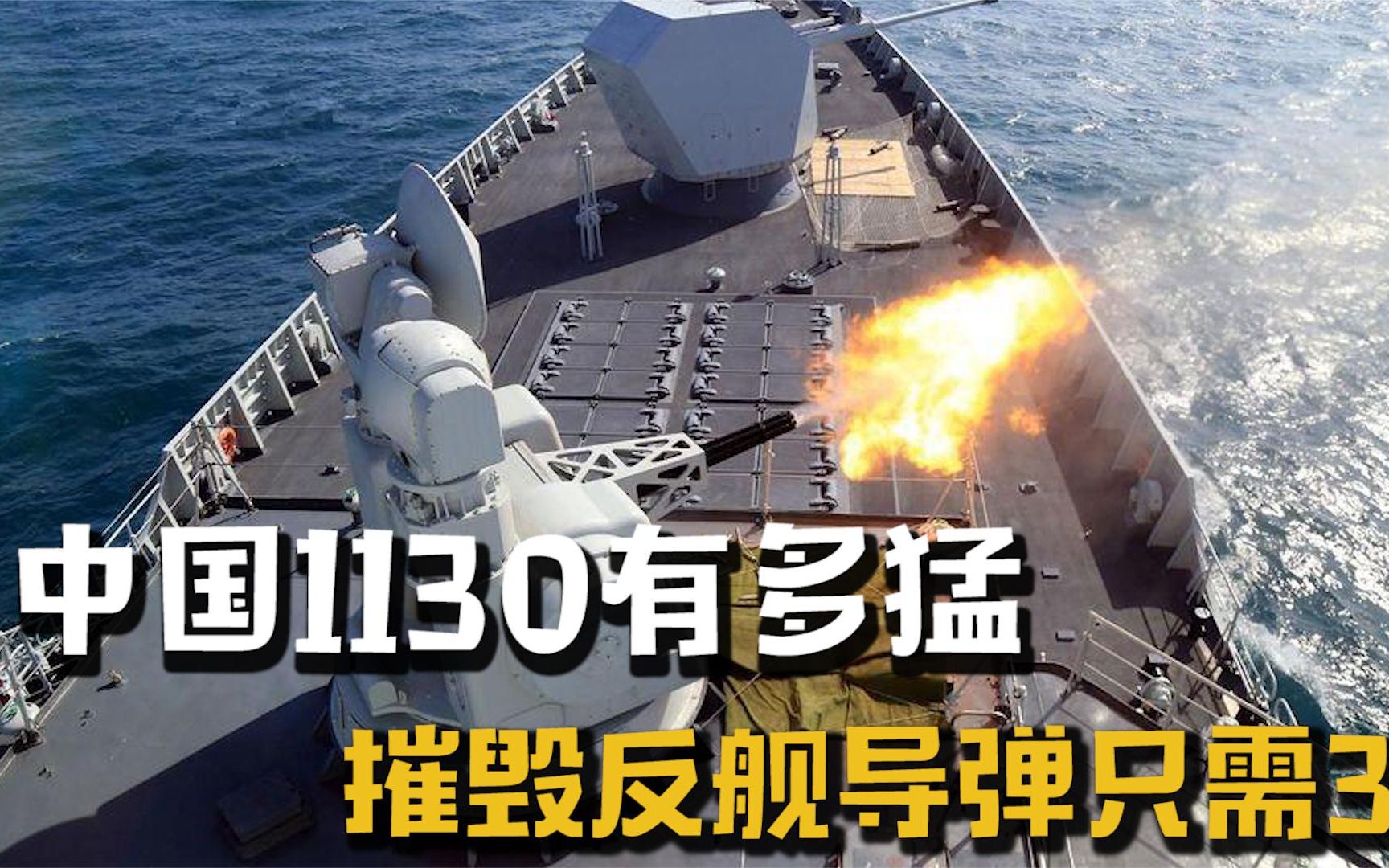 中国1130近防炮有多猛每分钟11000发炮弹摧毁反舰导弹只需3秒