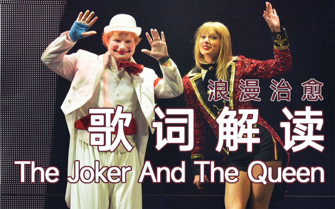 [图]『歌词解读』小丑和皇后 浪漫沉浸讲解双关意 The Joker And The Queen