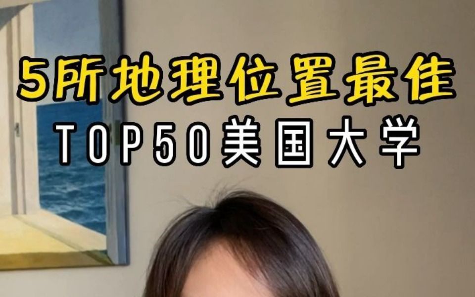 5所地理位置绝佳 Top50美国大学哔哩哔哩bilibili