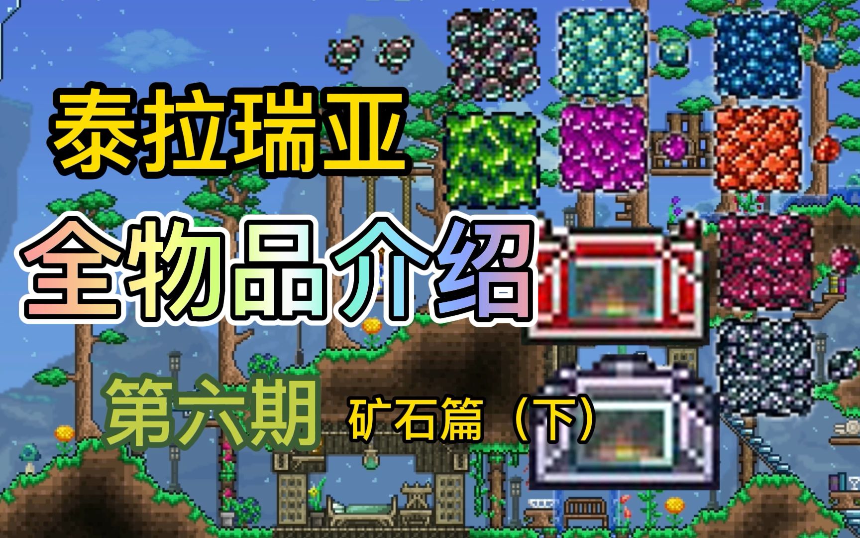 泰拉瑞亚全物品介绍系列第六期矿石篇完结