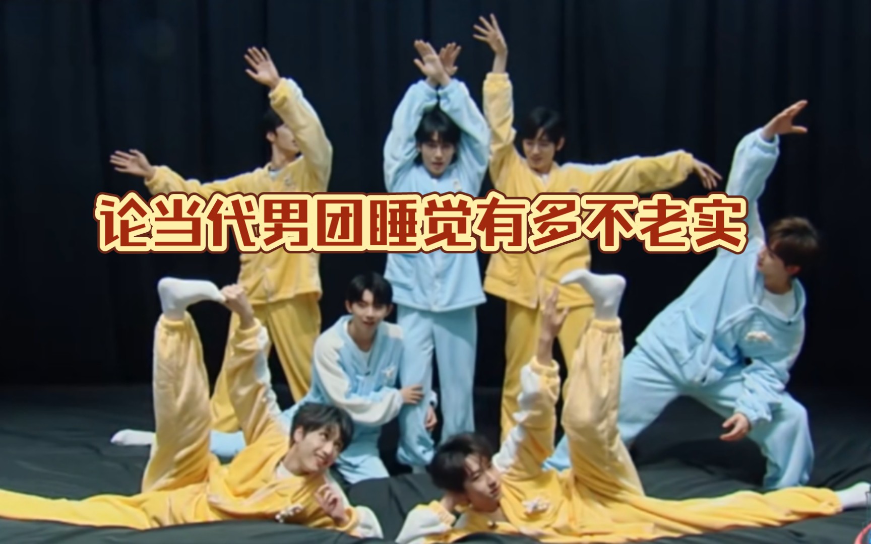 当代男团睡觉图鉴,打呼,说梦话,锁喉……【时代少年团】