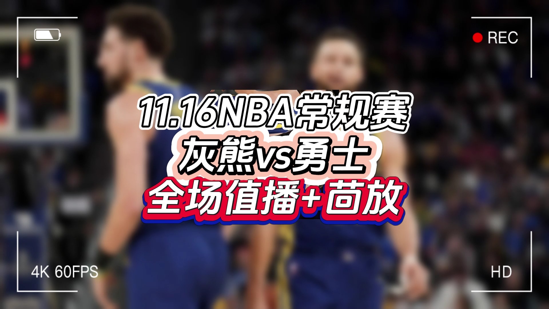 哪里看NBA直播不收费:小编推荐一个免费看直播和回放的软件!#灰熊vs勇士#湖人vs马刺#快船vs火箭#哔哩哔哩bilibili